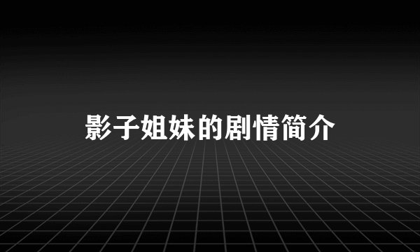 影子姐妹的剧情简介