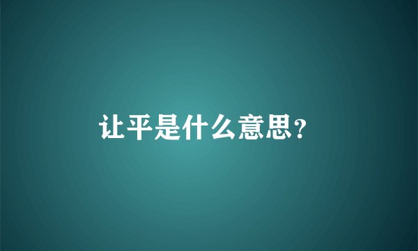 让平是什么意思？