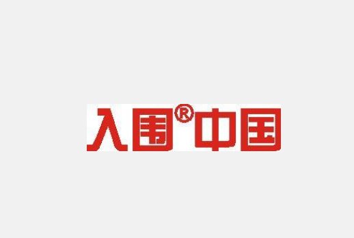 入围和入选一样吗？哪个好点