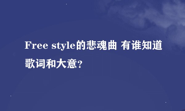 Free style的悲魂曲 有谁知道歌词和大意？