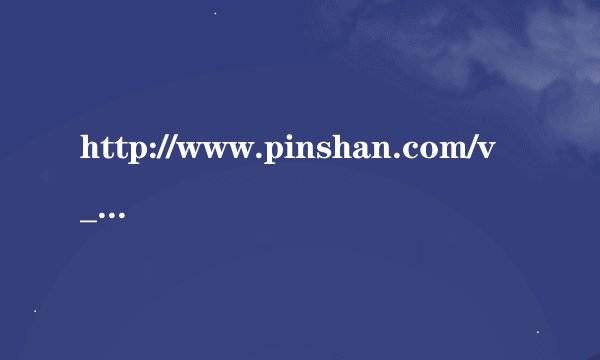 http://www.pinshan.com/v_show/2443090.html 麻烦大家帮忙听听这两首什么歌啊 速度我真的很急的！！！！
