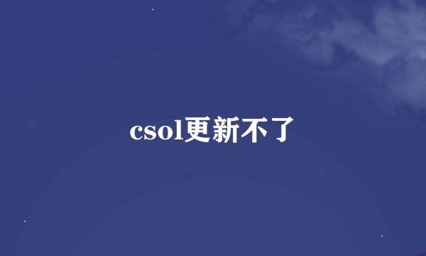 csol更新不了