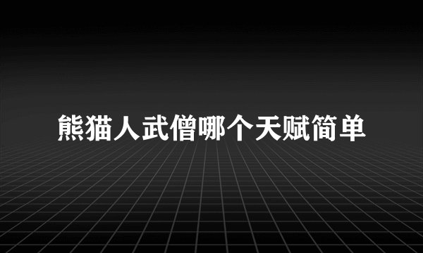 熊猫人武僧哪个天赋简单