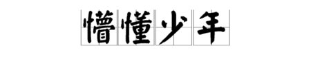 懵懂少年是什么意思