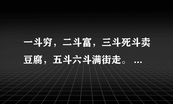 一斗穷，二斗富，三斗死斗卖豆腐，五斗六斗满街走。 然后是什么