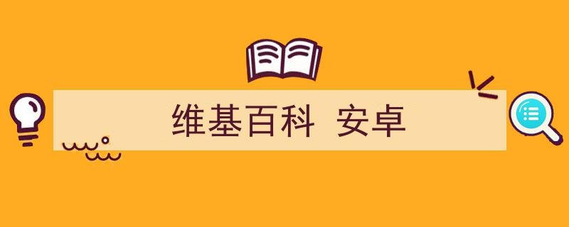 wiki中文百科官网入口是什么？