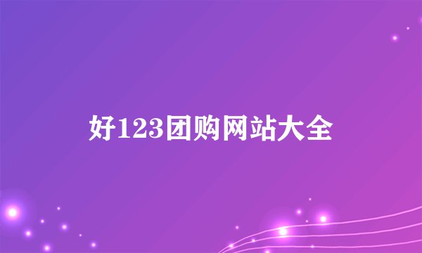 好123团购网站大全