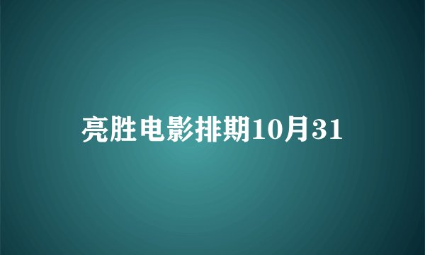 亮胜电影排期10月31
