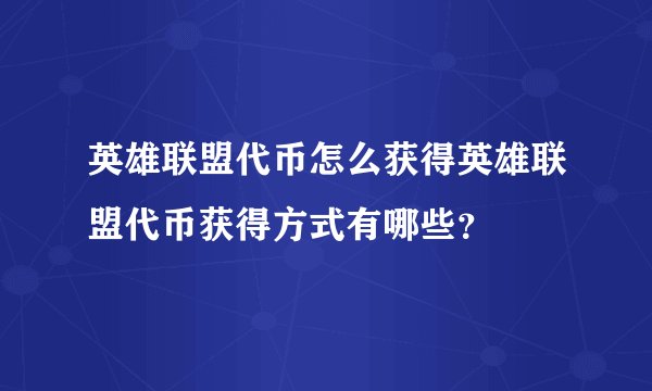 英雄联盟代币怎么获得英雄联盟代币获得方式有哪些？