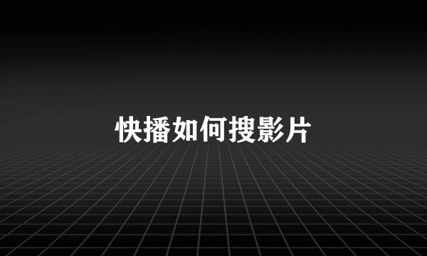 快播如何搜影片