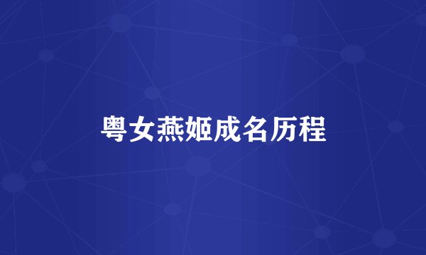 粤女燕姬成名历程