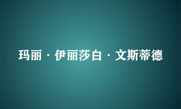 玛丽·伊丽莎白·文斯蒂德