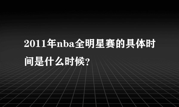 2011年nba全明星赛的具体时间是什么时候？