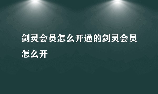 剑灵会员怎么开通的剑灵会员怎么开