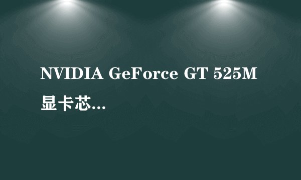 NVIDIA GeForce GT 525M显卡芯片怎么样？