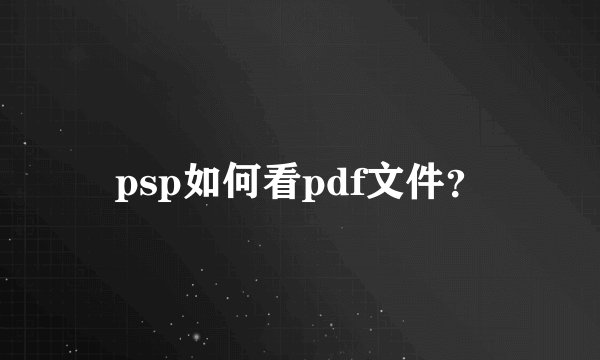 psp如何看pdf文件？