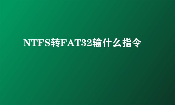 NTFS转FAT32输什么指令