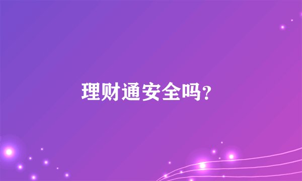 理财通安全吗？