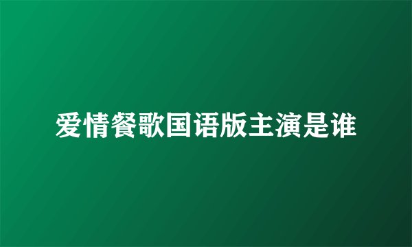 爱情餐歌国语版主演是谁