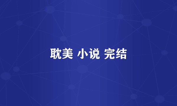 耽美 小说 完结