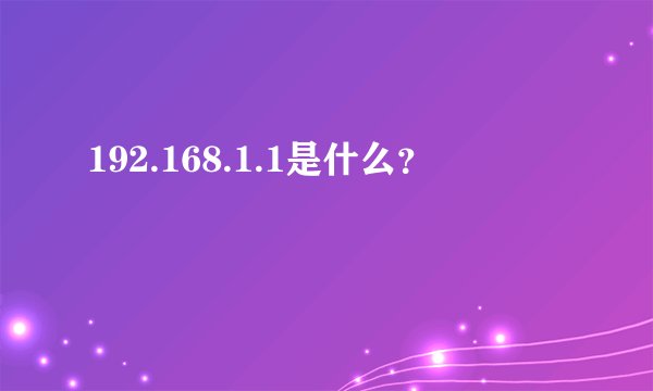 192.168.1.1是什么？