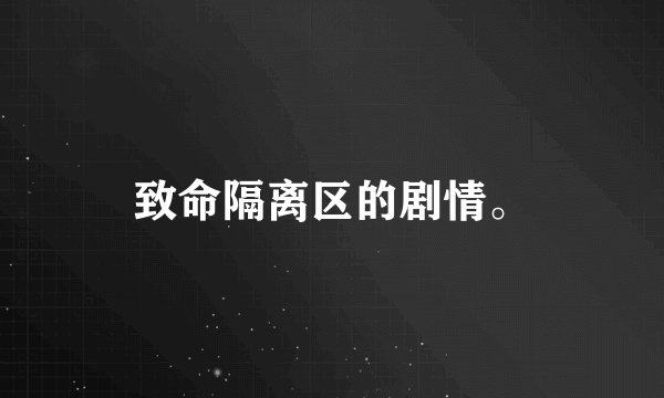 致命隔离区的剧情。