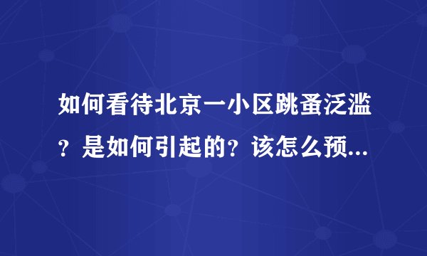 如何看待北京一小区跳蚤泛滥？是如何引起的？该怎么预防跳蚤？