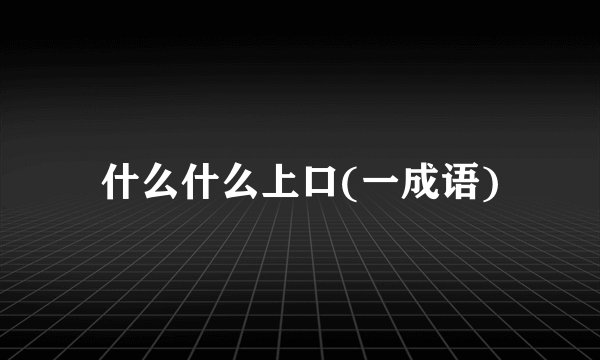 什么什么上口(一成语)