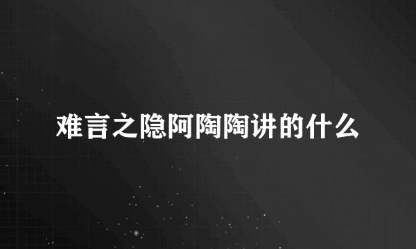 难言之隐阿陶陶讲的什么