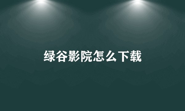 绿谷影院怎么下载