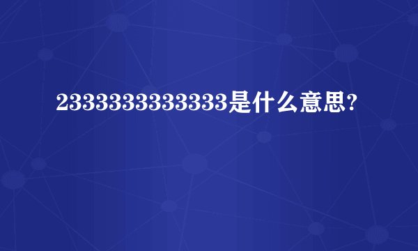 2333333333333是什么意思?