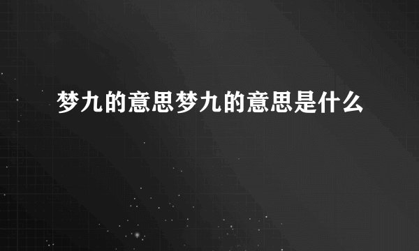 梦九的意思梦九的意思是什么