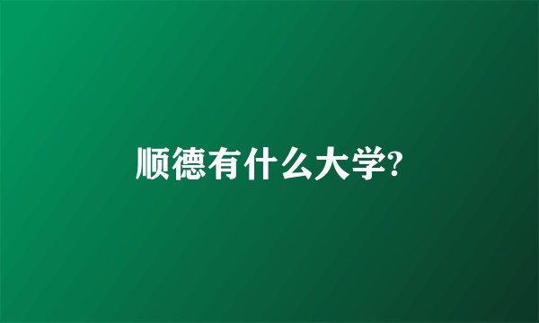 顺德有什么大学?