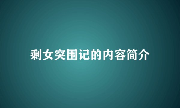 剩女突围记的内容简介