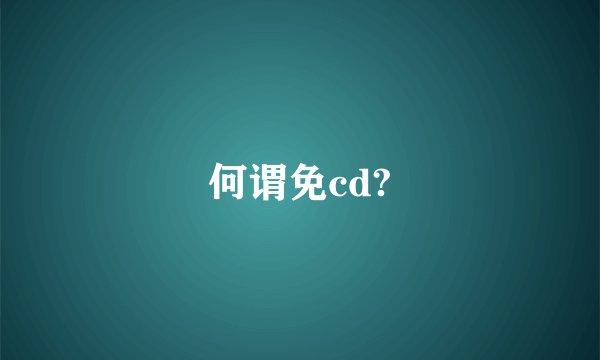 何谓免cd?