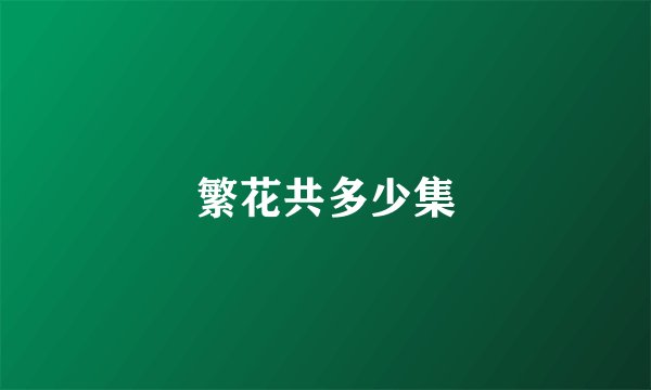 繁花共多少集