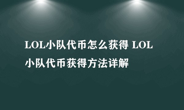 LOL小队代币怎么获得 LOL小队代币获得方法详解