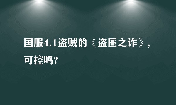 国服4.1盗贼的《盗匪之诈》,可控吗?