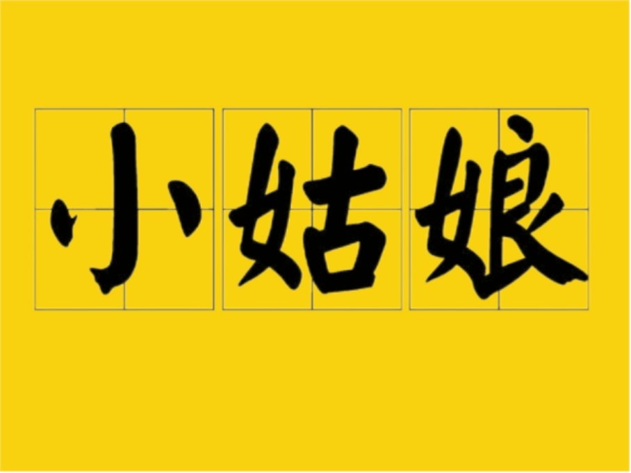 菇凉是什么意思