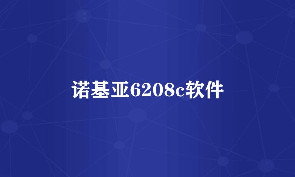 诺基亚6208c软件