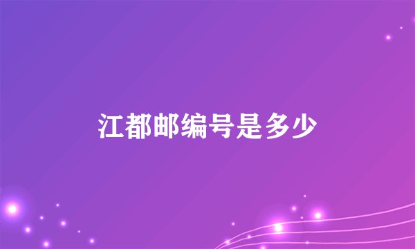 江都邮编号是多少
