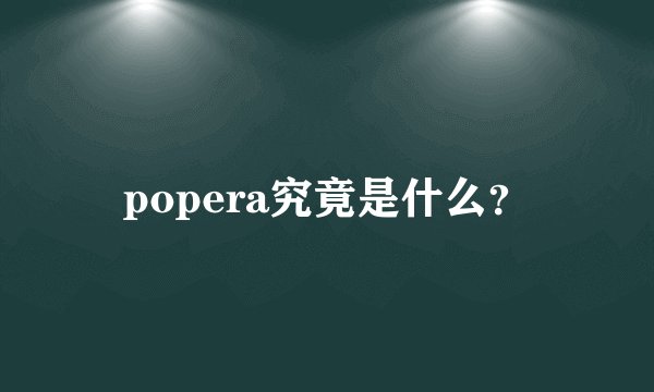 popera究竟是什么？