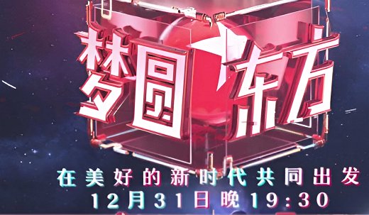 2024跨年东方卫视节目单