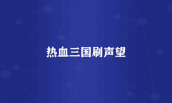 热血三国刷声望