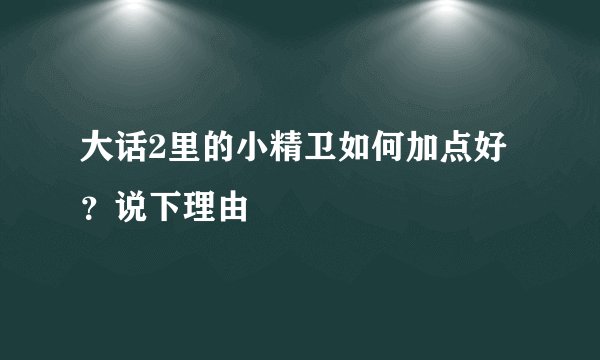大话2里的小精卫如何加点好？说下理由