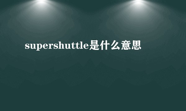 supershuttle是什么意思