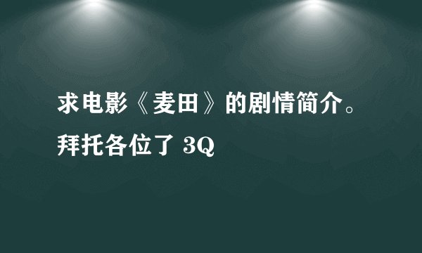 求电影《麦田》的剧情简介。拜托各位了 3Q