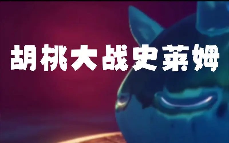 胡桃大战史莱姆在哪看