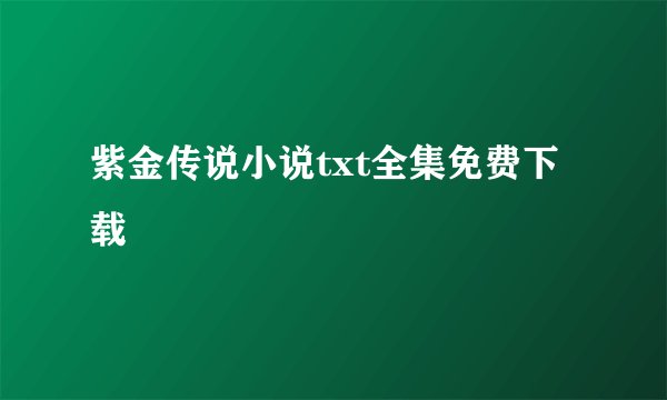 紫金传说小说txt全集免费下载