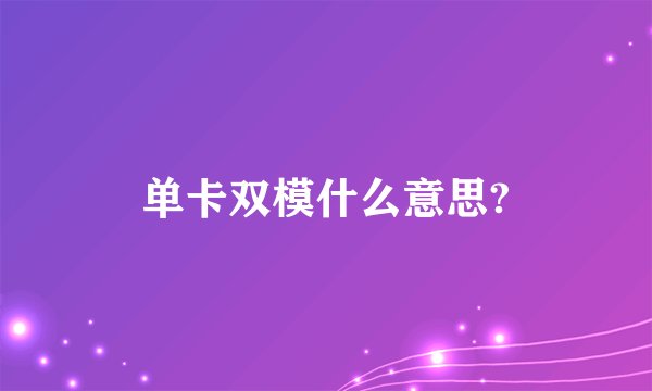 单卡双模什么意思?